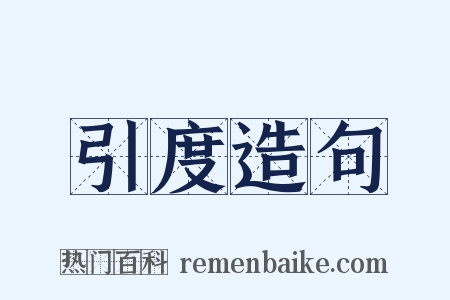 引度造句是什么意思的图片